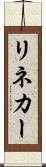 リネカー Scroll
