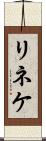 リネケ Scroll