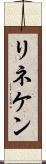 リネケン Scroll