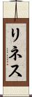 リネス Scroll