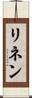 リネン Scroll