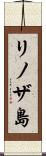 リノザ島 Scroll