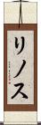 リノス Scroll