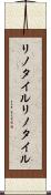 リノタイル Scroll