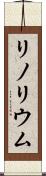 リノリウム Scroll