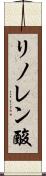 リノレン酸 Scroll