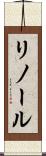 リノール Scroll