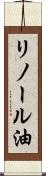 リノール油 Scroll