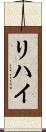 リハイ Scroll