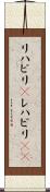 リハビリ(P) Scroll