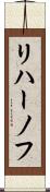 リハーノフ Scroll