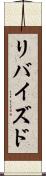 リバイズド Scroll