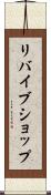 リバイブショップ Scroll