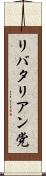 リバタリアン党 Scroll