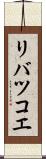 リバツコエ Scroll