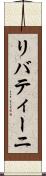 リバティーニ Scroll