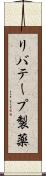 リバテープ製薬 Scroll