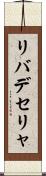 リバデセリャ Scroll