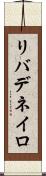 リバデネイロ Scroll