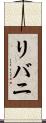 リバニ Scroll