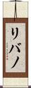 リバノ Scroll