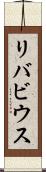 リバビウス Scroll