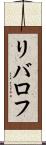 リバロフ Scroll