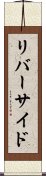 リバーサイド Scroll