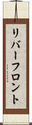 リバーフロント Scroll