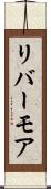 リバーモア Scroll