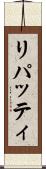 リパッティ Scroll