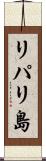 リパリ島 Scroll