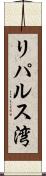 リパルス湾 Scroll