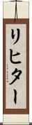 リヒター Scroll