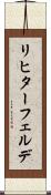 リヒターフェルデ Scroll