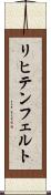 リヒテンフェルト Scroll