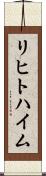 リヒトハイム Scroll