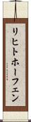 リヒトホーフェン Scroll