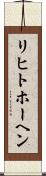 リヒトホーヘン Scroll