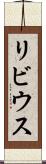 リビウス Scroll