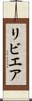 リビエア Scroll