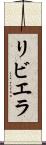 リビエラ Scroll