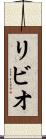 リビオ Scroll