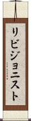 リビジョニスト Scroll