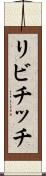 リビチッチ Scroll