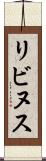 リビヌス Scroll