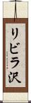 リビラ沢 Scroll