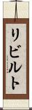 リビルト Scroll