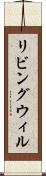 リビング・ウィル Scroll