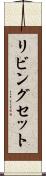 リビングセット Scroll